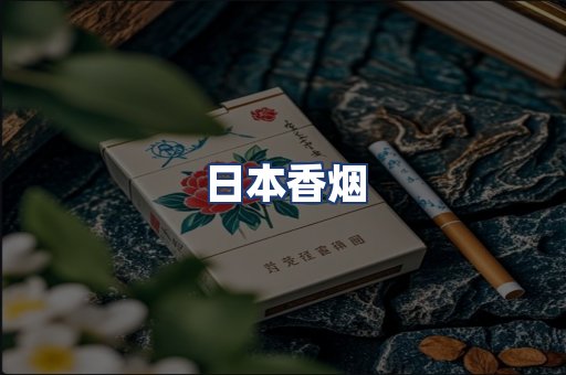 日本香烟